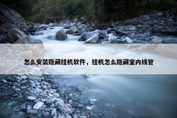 怎么安装隐藏挂机软件，挂机怎么隐藏室内线管