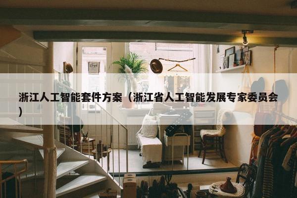 浙江人工智能套件方案（浙江省人工智能发展专家委员会）