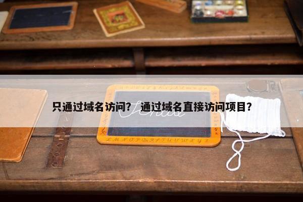 只通过域名访问？ 通过域名直接访问项目？