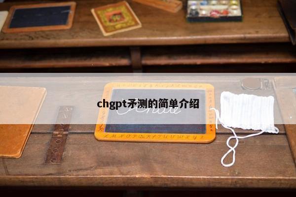 chgpt矛测的简单介绍