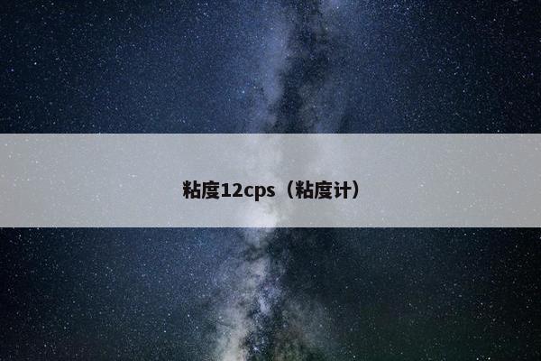 粘度12cps（粘度计）