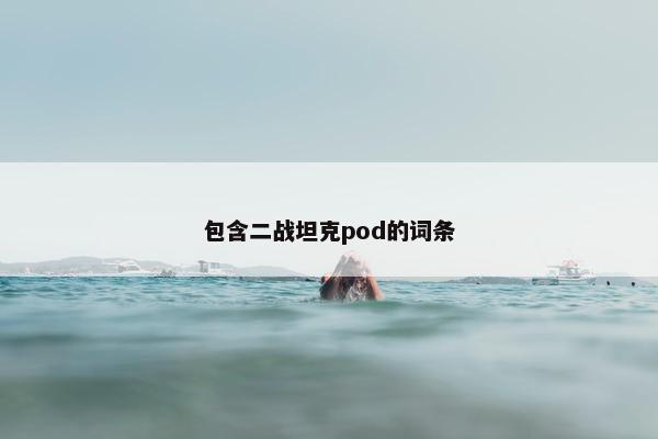 包含二战坦克pod的词条