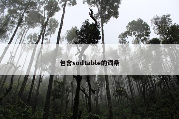 包含sodtable的词条