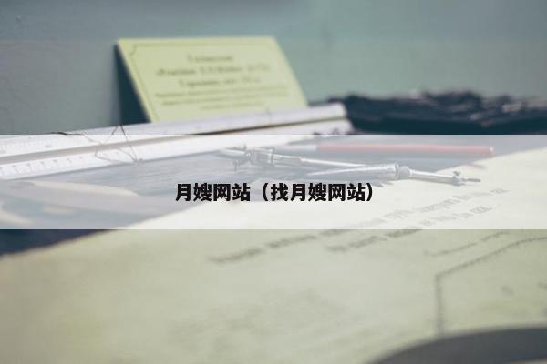 月嫂网站（找月嫂网站）