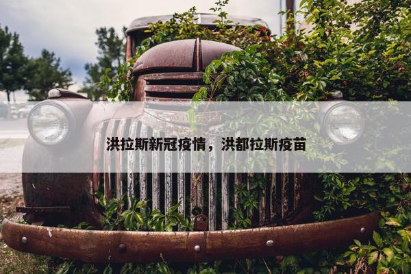 洪拉斯新冠疫情，洪都拉斯疫苗