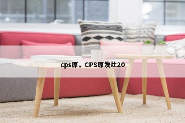 cps原，CPS原发灶20