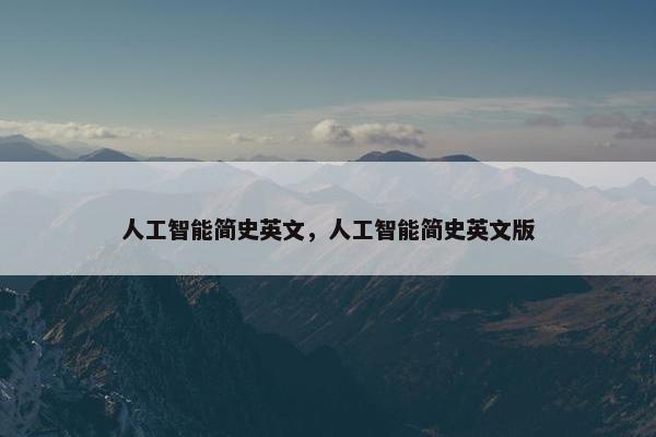 人工智能简史英文，人工智能简史英文版