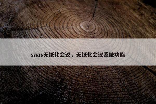 saas无纸化会议，无纸化会议系统功能