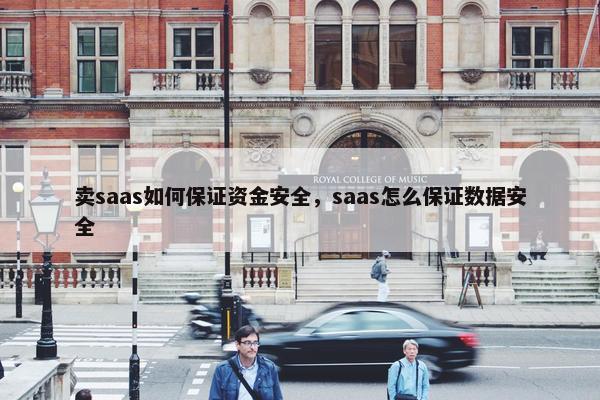 卖saas如何保证资金安全，saas怎么保证数据安全