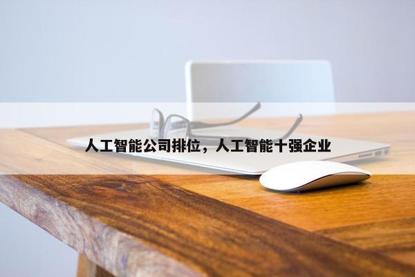 人工智能公司排位，人工智能十强企业