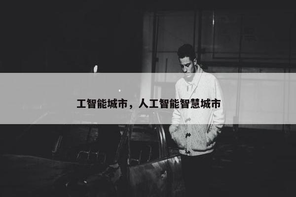 工智能城市，人工智能智慧城市