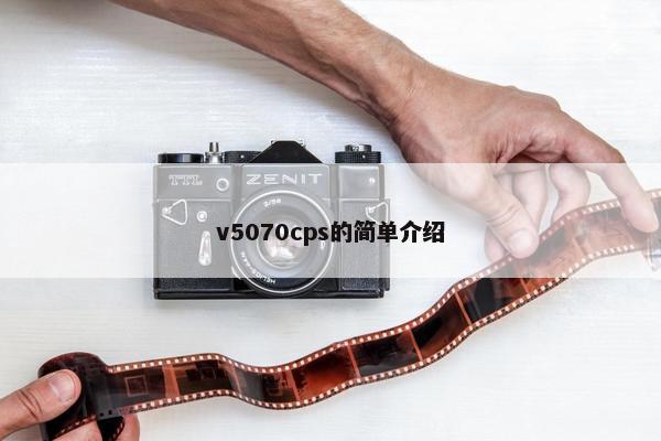 v5070cps的简单介绍