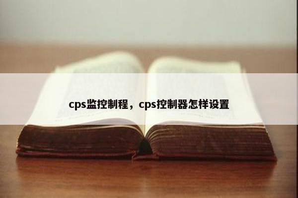cps监控制程，cps控制器怎样设置