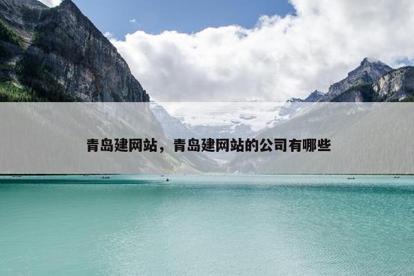 青岛建网站，青岛建网站的公司有哪些