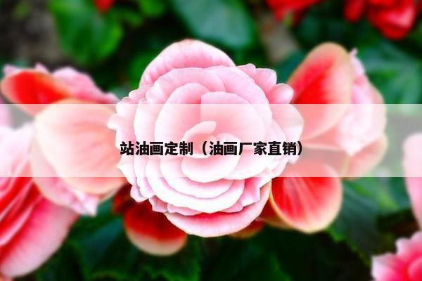 站油画定制（油画厂家直销）