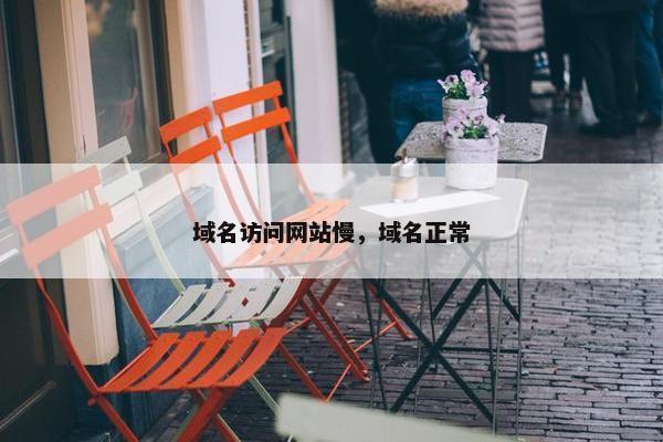 域名访问网站慢，域名正常