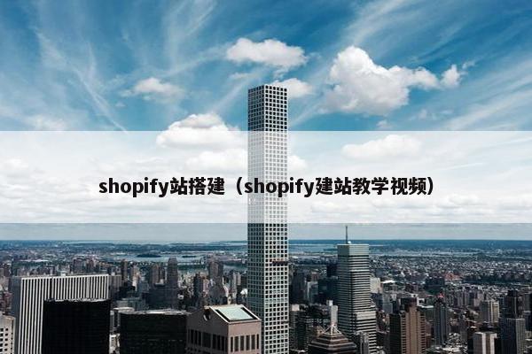shopify站搭建（shopify建站教学视频）