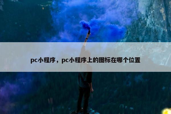 pc小程序，pc小程序上的图标在哪个位置