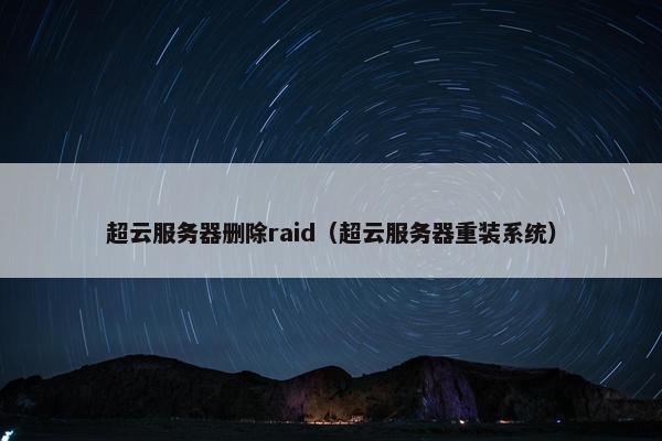 超云服务器删除raid（超云服务器重装系统）