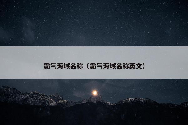 霸气海域名称（霸气海域名称英文）
