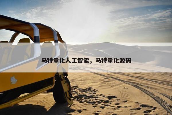 马特量化人工智能，马特量化源码