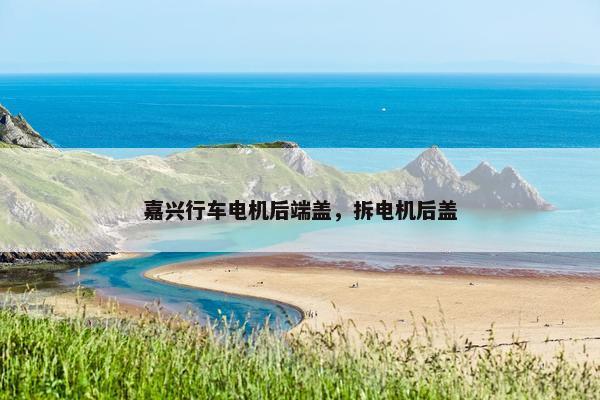 嘉兴行车电机后端盖，拆电机后盖
