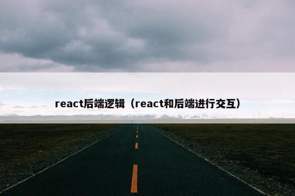 react后端逻辑（react和后端进行交互）