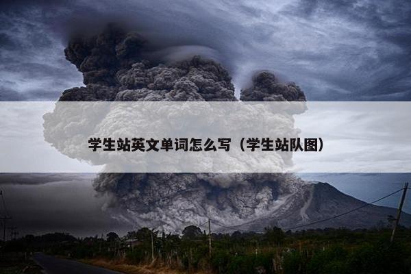 学生站英文单词怎么写（学生站队图）