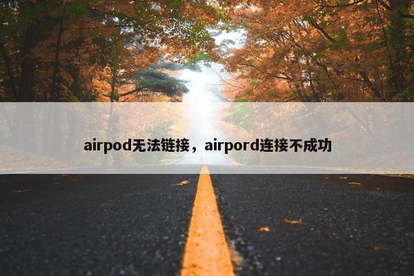 airpod无法链接，airpord连接不成功