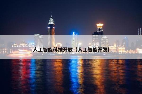 人工智能科技开放（人工智能开发）