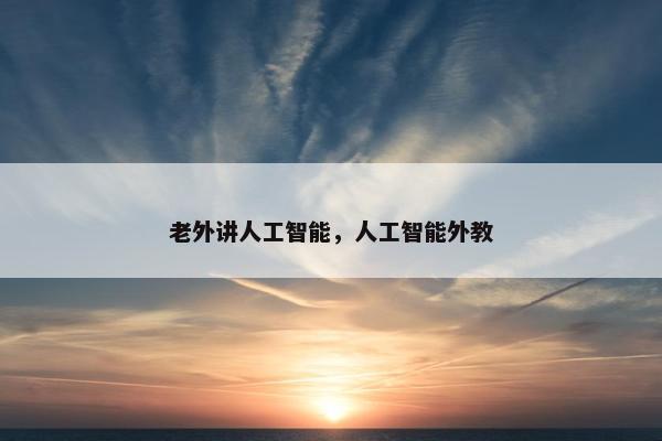 老外讲人工智能，人工智能外教