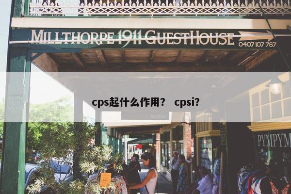 cps起什么作用？ cpsi？