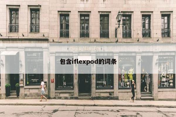包含iflexpod的词条