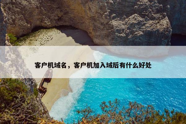 客户机域名，客户机加入域后有什么好处