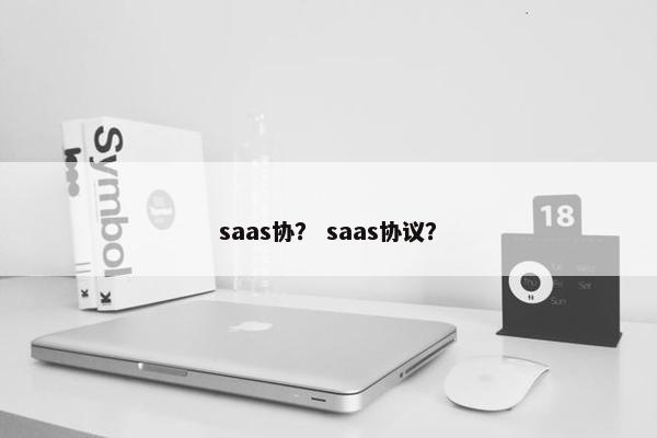 saas协？ saas协议？
