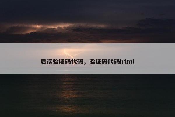 后端验证码代码，验证码代码html