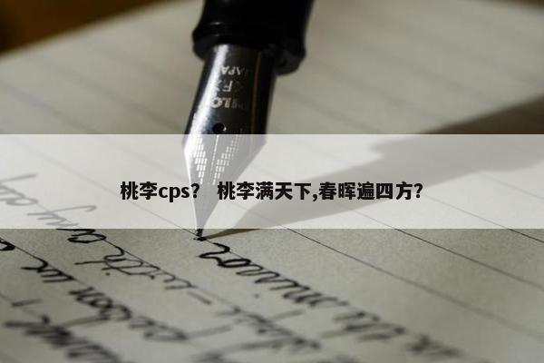 桃李cps？ 桃李满天下,春晖遍四方？