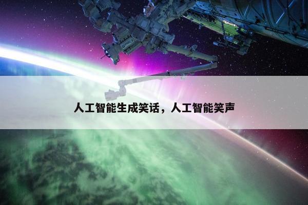 人工智能生成笑话，人工智能笑声