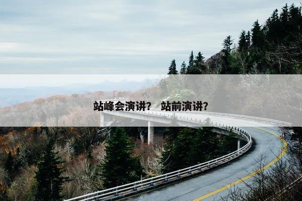 站峰会演讲？ 站前演讲？