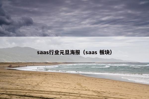 saas行业元旦海报（saas 板块）