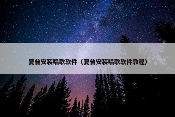 夏普安装唱歌软件（夏普安装唱歌软件教程）