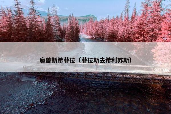魔兽新希菲拉（菲拉斯去希利苏斯）
