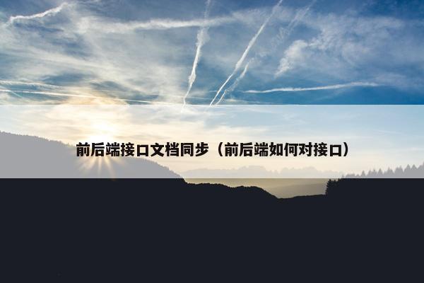 前后端接口文档同步（前后端如何对接口）