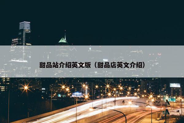 甜品站介绍英文版（甜品店英文介绍）