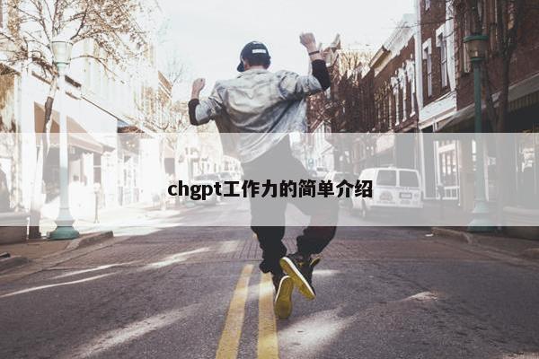 chgpt工作力的简单介绍