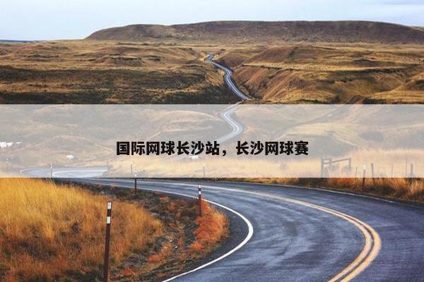 国际网球长沙站，长沙网球赛