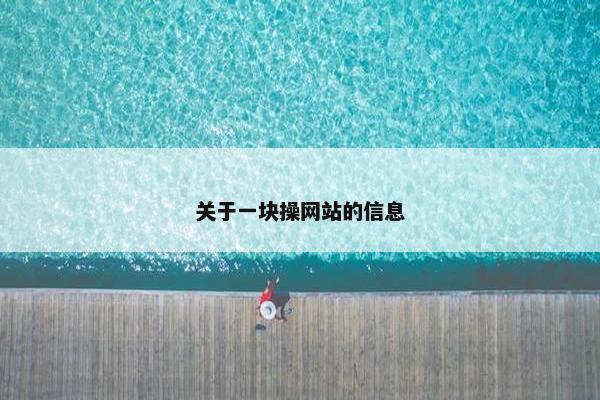 关于一块操网站的信息