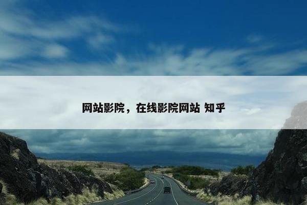 网站影院，在线影院网站 知乎