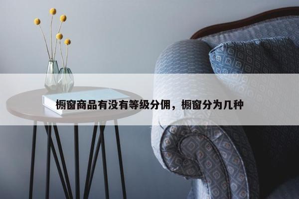 橱窗商品有没有等级分佣，橱窗分为几种