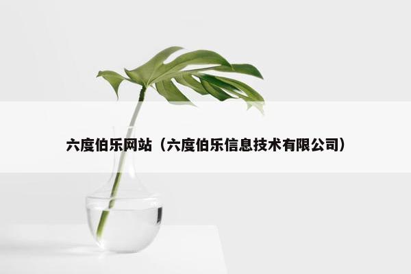 六度伯乐网站（六度伯乐信息技术有限公司）